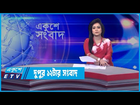 12 PM NEWS || দুপুর ১২টার সংবাদ || 02 April 2022 || ETV News