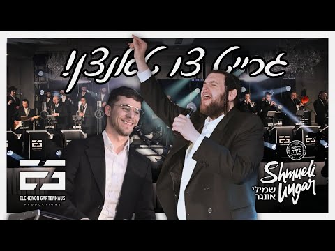 Ready to Dance! Elchonon Gartenhaus Ft. Shmueli Ungar, Shira | גרייט צו טאנצן! גרטנהויז, שמילי, שירה