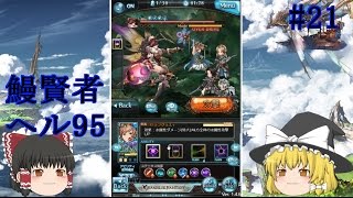 ゆっくり実況 【グラブル】 #21  ヴェスパレジーナヘル95に挑む  【カット・リロード有】