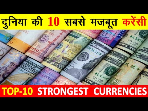 Worlds top 10 strongest currencies दुनिया की 10 सबसे ज्यादा मजबूत करेंसी Top 10 highest currencies