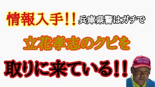 妖怪ヒトモドキを名誉毀損で刑事告訴！竹内元県議の奥様の勇気に敬服！兵庫県警、今回はガチで本気で立花を取りに来てます！