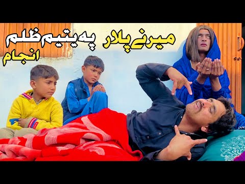 Marane Plar Pa Yateem Zulam Anjam Pashto New Short Drama Video 2026 by Tamoor Vines
