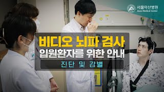 비디오 뇌파 검사 입원환자를 위한 안내 - 진단 및 감별 미리보기