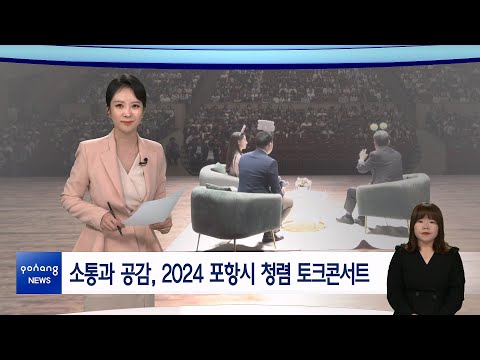 2024년 6월 10일 뉴스in포항