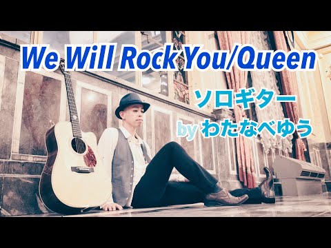 Queen - We Will Rock You Partition by Yu Watanabe/わたなべゆう