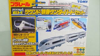 プラレール サウンド特急サンダーバードセット