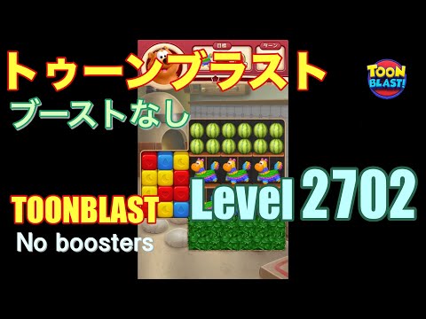 トゥーンブラスト 2702 ブーストなし toonblast 2702 No boosters