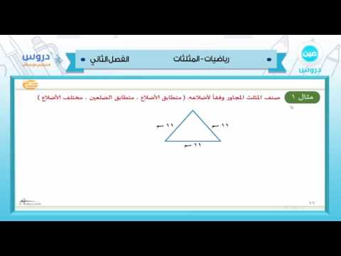 السادس الابتدائي| الفصل الدراسي الثاني 1438/ رياضيات| المثلثات