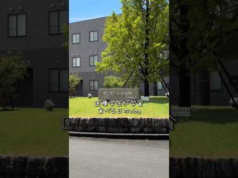 臨床薬学科 医療学生が学食食べるvlog #medstudent #大学生#医療系学生  #キャンパスライフ #岐阜医療科学大学#ランチ#学食#グルメ#vlog