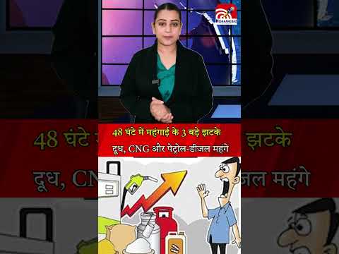 48 घंटे में महंगाई के 3 बड़े झटके दूध, CNG और पेट्रोल डीजल महंगे