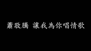 蕭敬腾 Jam Hsiao - 让我为你唱情歌 A Love Song For You [ 歌词 ]