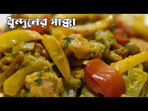 যারা সব্জি খেতে চায় না তারাও ধুন্দুলের এই তরকারি চেটেপুটে খেয়ে নিবে!!