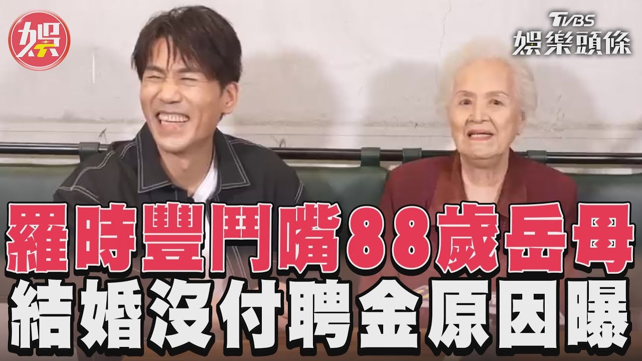 影音/羅時豐鬥嘴88歲岳母 結婚沒付聘金原因曝