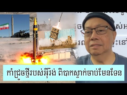 ការអភិវឌ្ឍន៍សមត្ថភាពកាំជ្រួចយ៉ាងលឿនរហ័សរបស់អ៊ីរ៉ង់ - Supporter James Sok