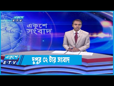 02 PM News || দুপুর ০২টার সংবাদ || 18 June 2022