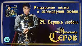 Александр Серов - Вернись любовь (Альбом 