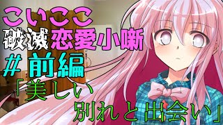 【ゆっくり茶番劇】美しい別れと出会い「こいここ破滅恋愛小噺」＃前編