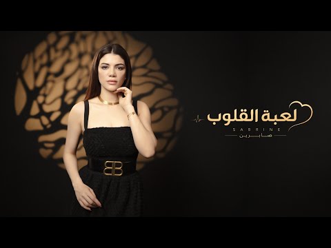 لعبة القلوب صابرين النجيلي