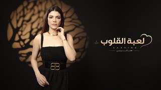 كلمات اغنية لعبة القلوب صابرين النجيلي