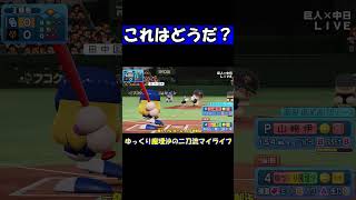 これはどうだ？【パワプロ】【ゆっくり実況】　＃shorts