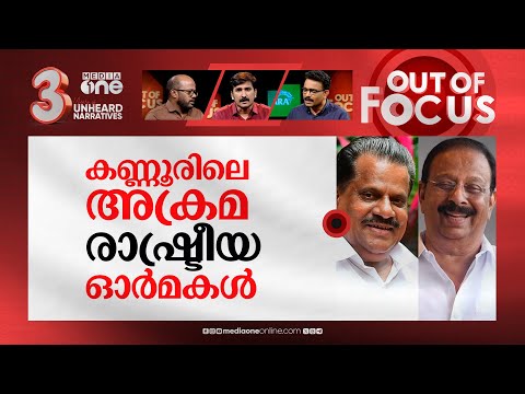 കുറ്റവിമുക്തനായ സുധാകരന്‍? | HC acquits K. Sudhakaran on E.P. Jayarajan ‘firing’ case | Out Of Focus