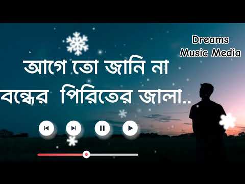 বন্ধে মায়া লাগাইছে পিরিতি শিখাইছে।লিরিক্স / Bonde maya lagaise piriti shikhaise Lyrics/ Habib /Helal