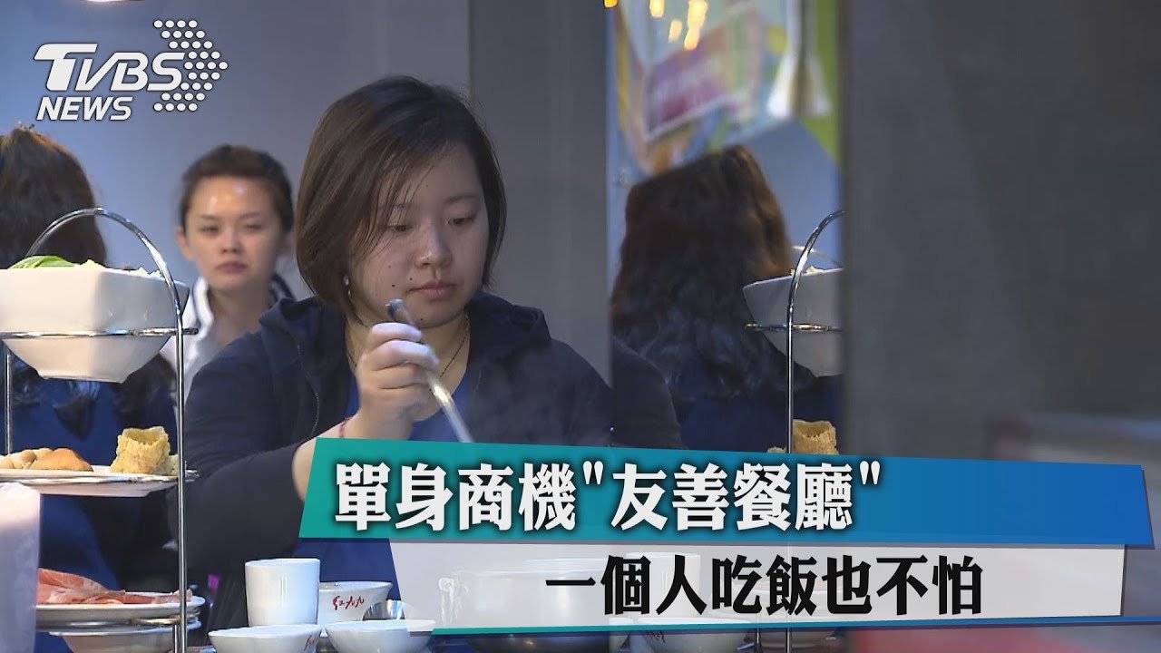 單身商機「友善餐廳」 一個人吃飯也不怕