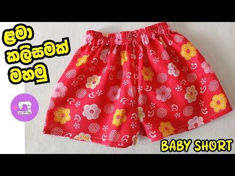 ළමා කලිසමක් මහමු | Baby Short Cutting and Stitching | Sewing in Sinhala by Sew with Ashi 💜️
