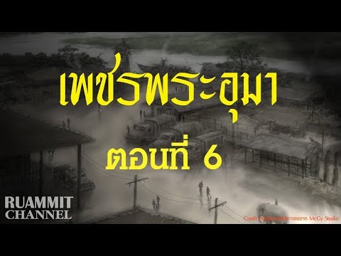 เพชรพระอุมา ตอนที่ 6  [ไพรมหากาฬ]
