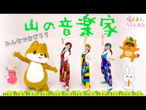 文学科 【手遊び】山の音楽家(やまのおんがくか)【ミュージカル×アニソン×ダンサーが歌ってみた】みんなでおどろう⭐︎幼稚園・保育園生でもマネできるカンタン振付〜まめヒロくんとコラボしたよ⭐︎第3弾【歌詞付き】