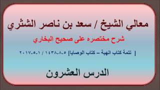 صورة معالي الشيخ/ سعد بن ناصر الشثري، شرحه مختصره على صحيح البخاري الدرس (20)