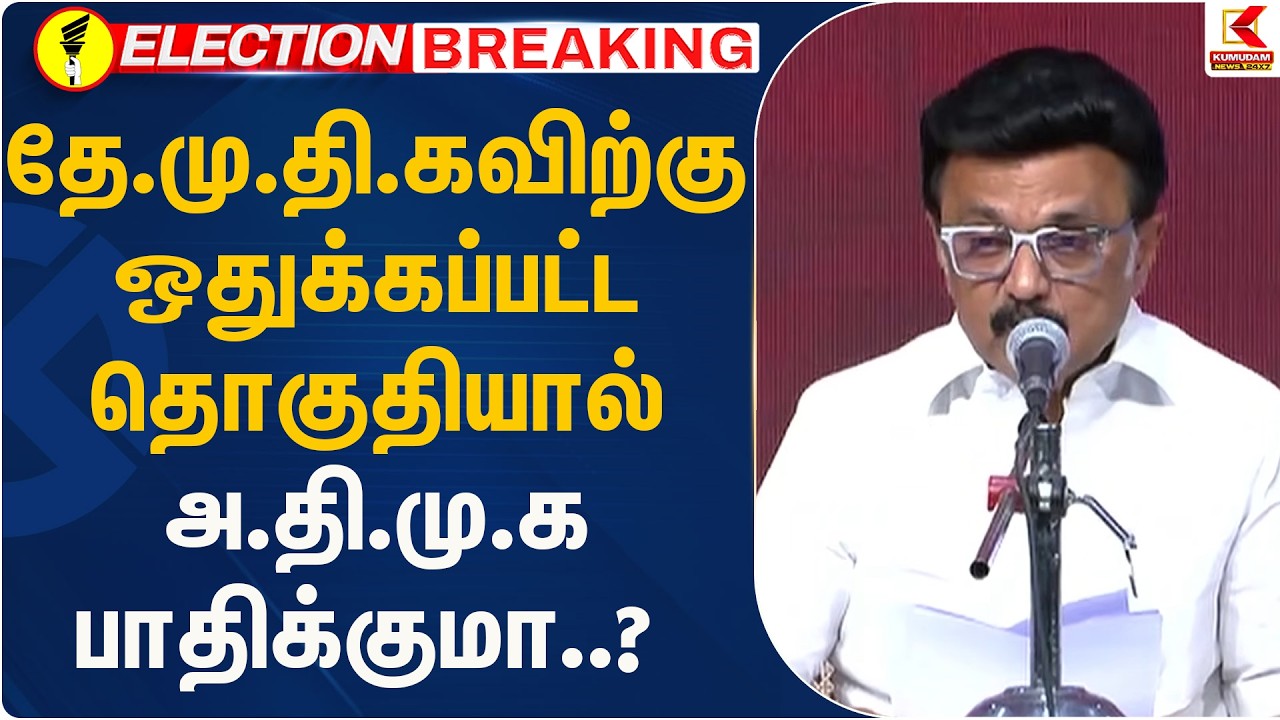 தே.மு.தி.கவிற்கு ஒதுக்கப்பட்ட தொகுதியால் அ.தி.மு.க பாதிக்குமா..? | DMDK | Premalatha | Kumudam News