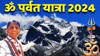 ॐ पर्वत यात्रा 2024 | Adi Kailash Om Parvat Yatra Tour Guide | Om Parvat Kaise Jaye