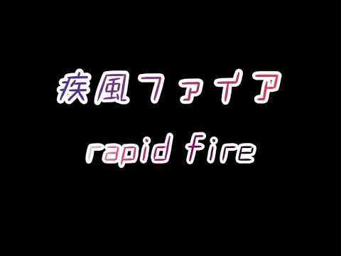 疾風ファイア！/speedrun 50s