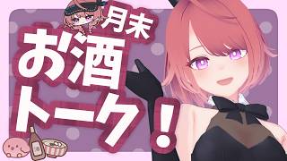 8月もお疲れさま！月末はお酒飲む配信　あなたのお話聞きます【日曜雑談】