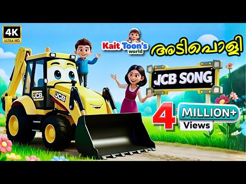 Manja Manja JCB Song Malayalam | Malayalam Kids Rhyme | Kids Cartoon Song
