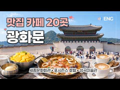 광화문 맛집 카페 20곳 🥘세종문화회관 직장인 맛집골목, 포시즌스 호텔, 본지르르 베이커리, 성곡미술관 