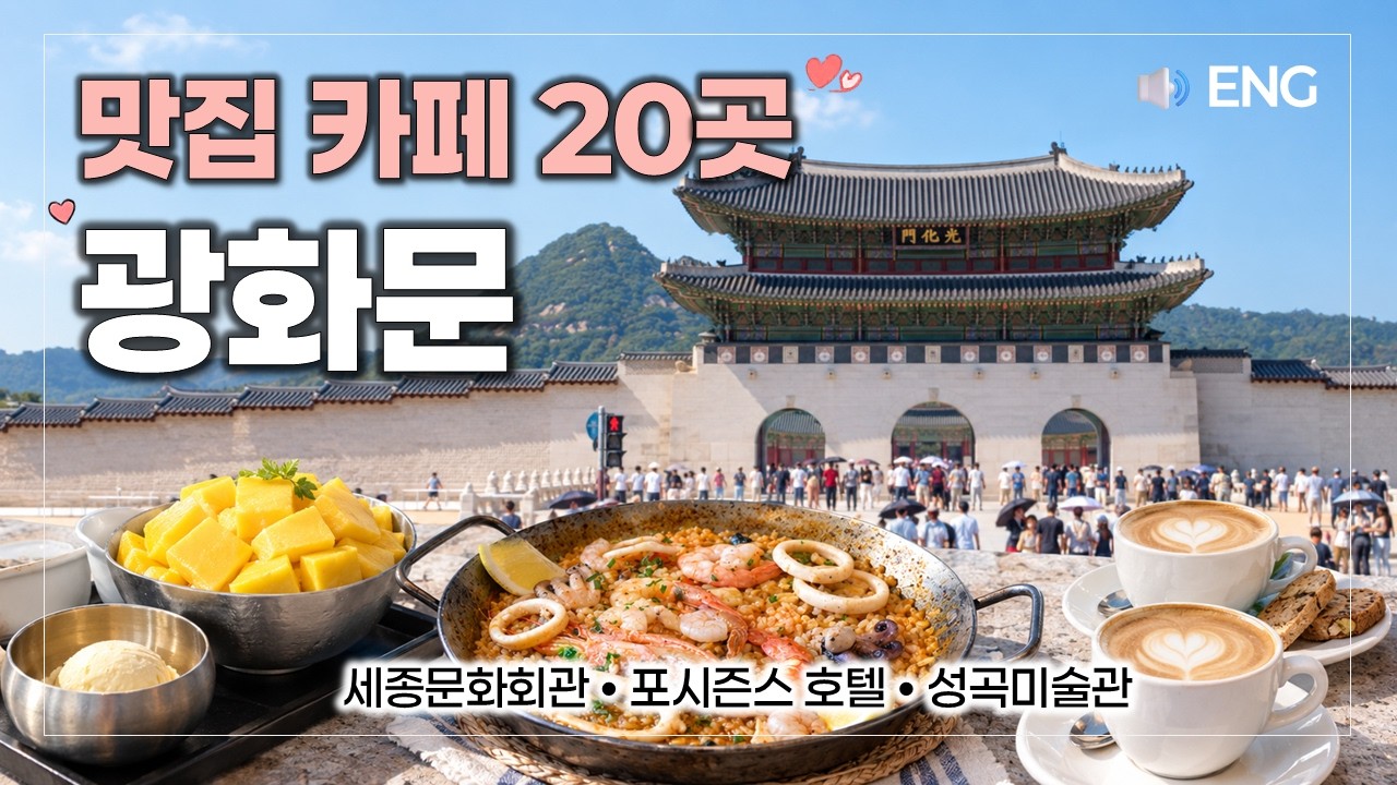 광화문 맛집 카페 20곳 🥘세종문화회관 직장인 맛집골목, 포시즌스 호텔, 본지르르 베이커리, 성곡미술관 