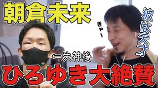 【ひろゆき】RIZIN29朝倉未来の失神負けひろゆきが大絶賛【切り抜き/論破】