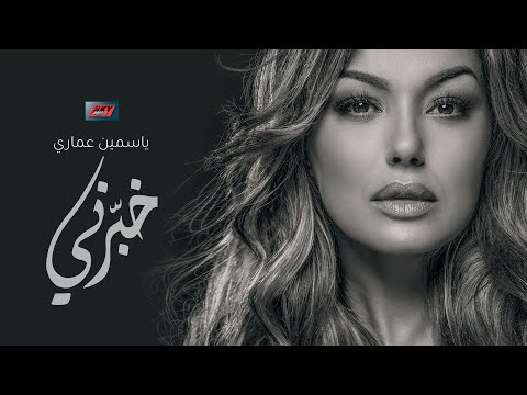 Yasmine Ammari - Khabarni خبرني