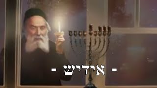 הרב מנחם מנדל פומרנץ | מסר חסידי -אידיש- חנוכה תשפ"ג • נרות החנוכה של הדברי שמואל מסלונים •