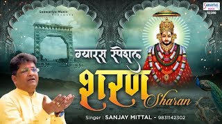 Sharan - शरण - Shyam Bhajan