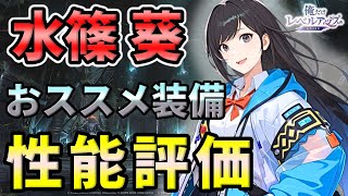 【俺アラ】水篠葵の性能評価・おすすめアーティファクト（セット効果）を紹介！【俺だけレベルアップな件：ARISE】