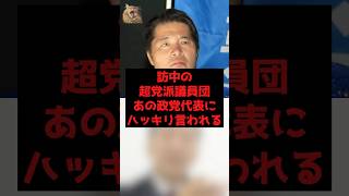 【速報】訪中の超党派議員団、あの政党代表にハッキリ言われる
