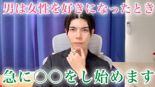 【脈ありサイン】男が女性を好きになったとき、急に〇〇が変わり始めます！９選【男性心理】