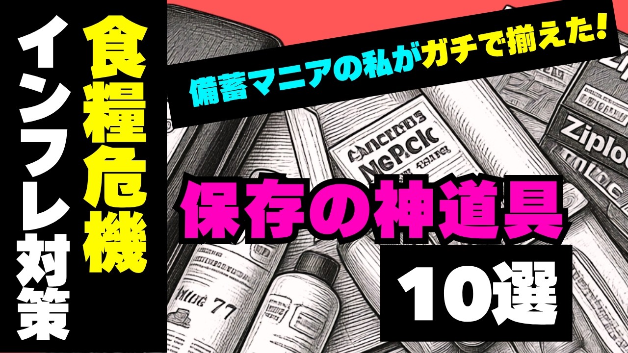 【食料備蓄】食材を無駄にしないための保存装備