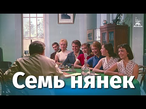 Семь нянек (комедия, реж. Быков Ролан, 1962 г.)