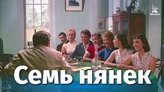 Семь нянек (1962)