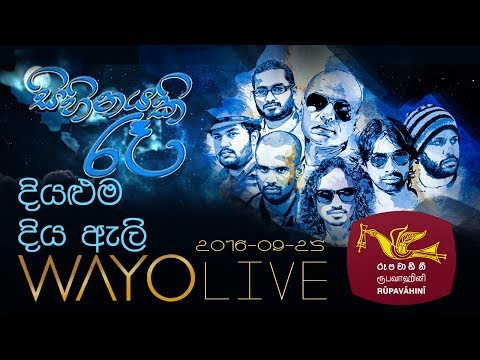Diyaluma Diya Eli දියළුම දිය ඇලි - Sihinayaki Re සිහිනයකි රෑ with WAYO