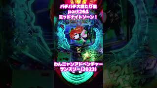 サンスリー　わんニャンアドベンチャー　大当たり集264 #パチンコ #パチスロ #shorts